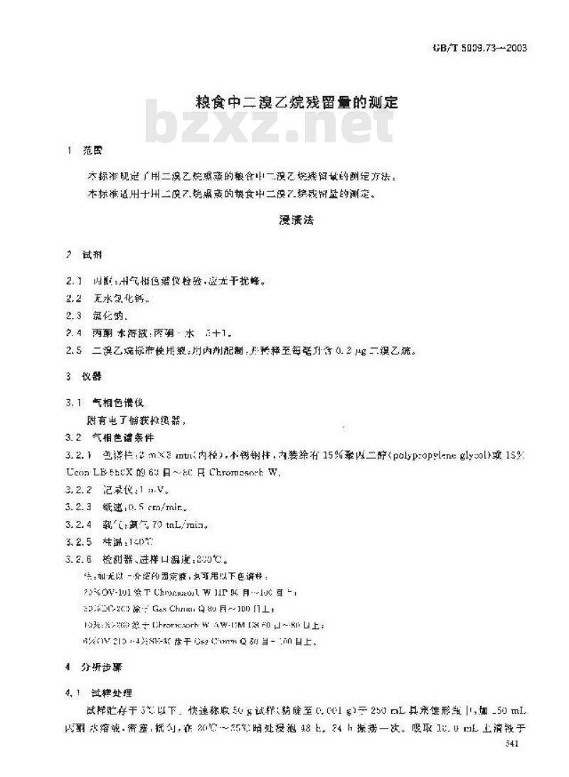 GB/T 5009.73-2003 粮食中二溴乙烷残留量的测定