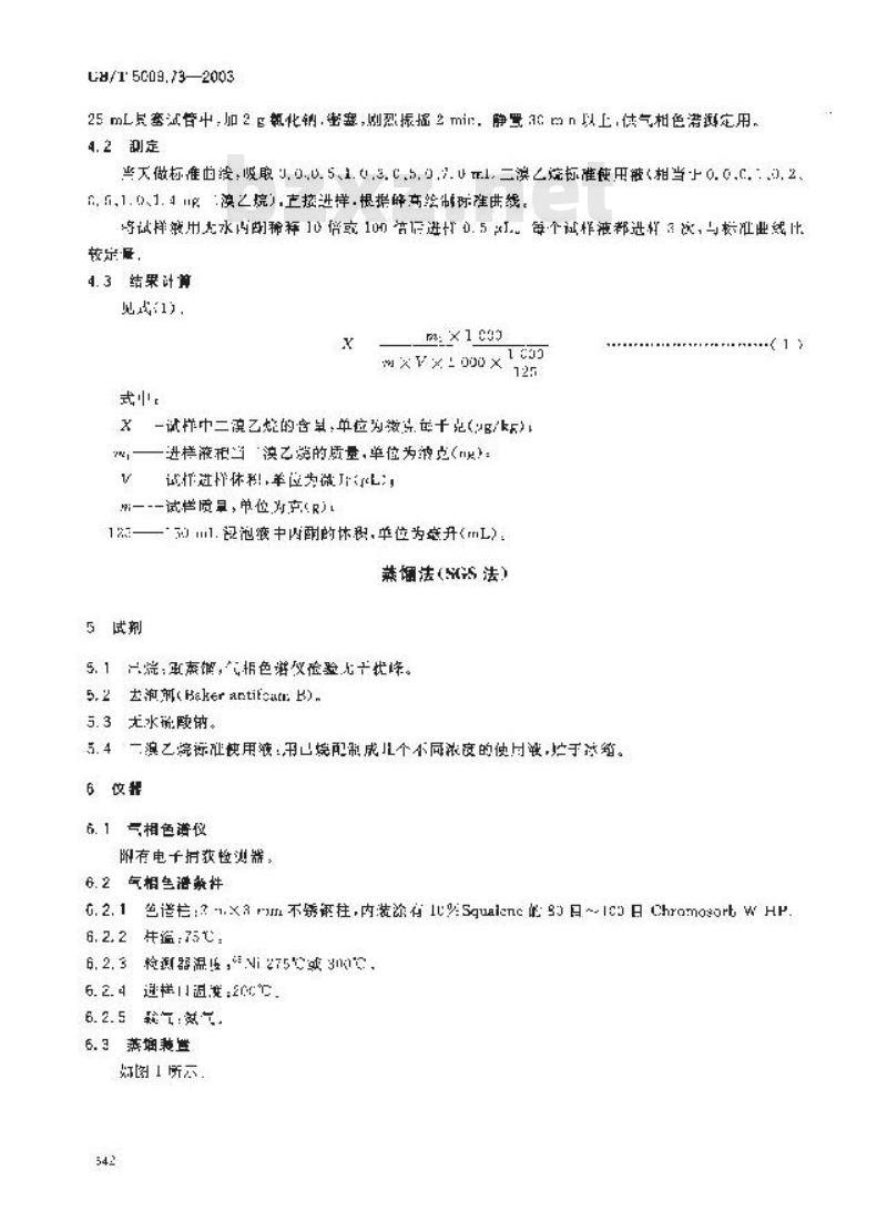 GB/T 5009.73-2003 粮食中二溴乙烷残留量的测定