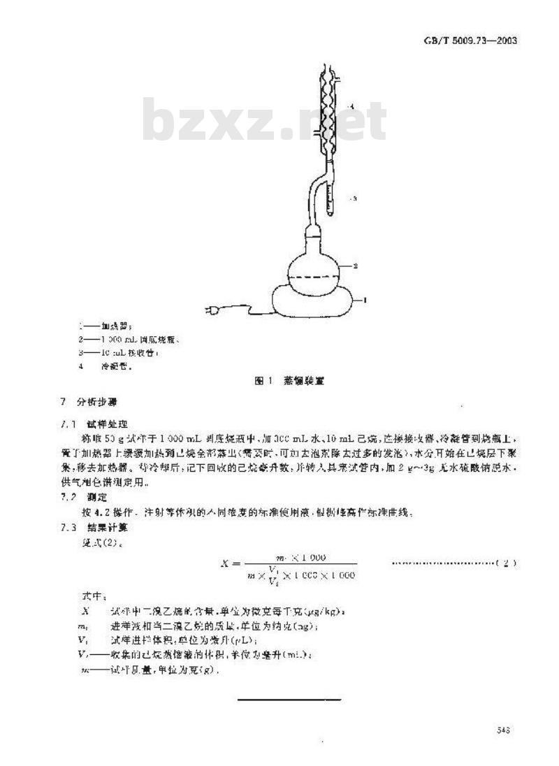 GB/T 5009.73-2003 粮食中二溴乙烷残留量的测定