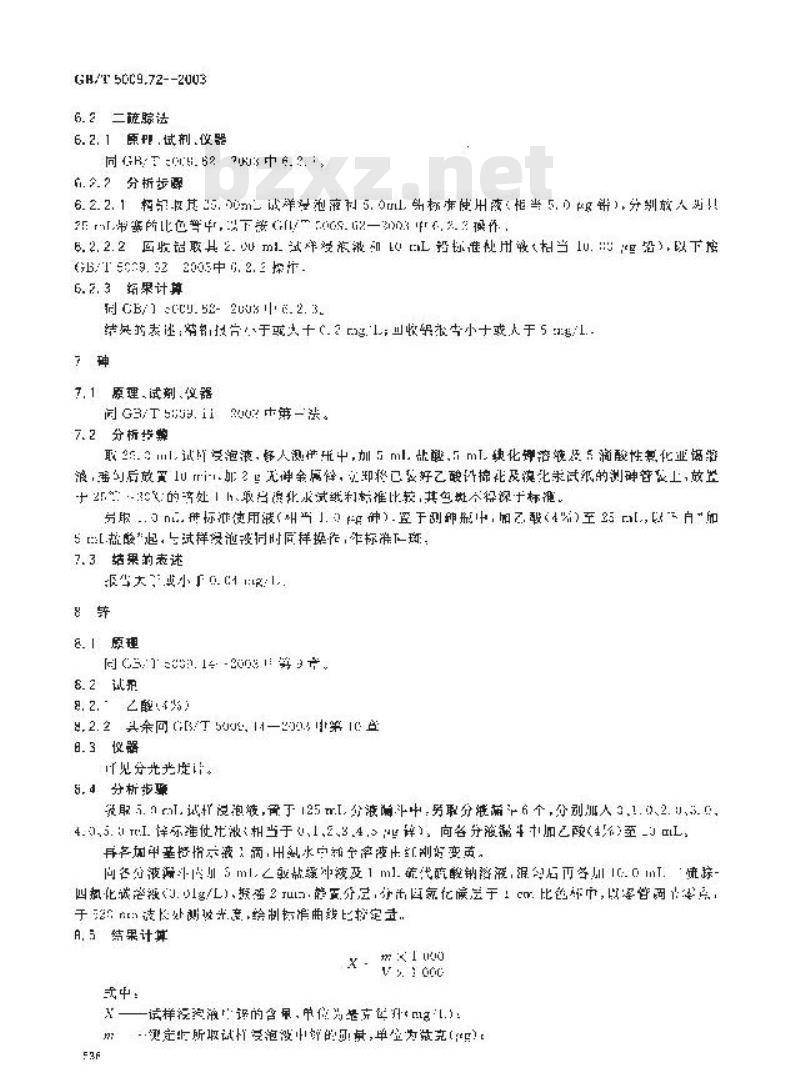 GB/T 5009.72-2003 铝制食具容器卫生标准的分析方法
