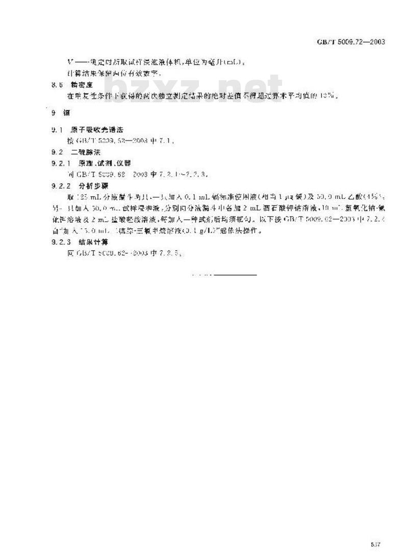 GB/T 5009.72-2003 铝制食具容器卫生标准的分析方法