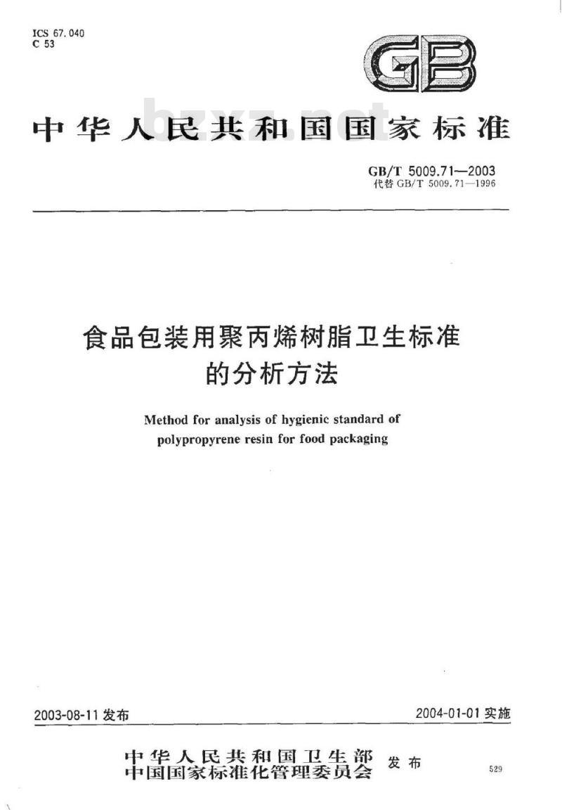 GB/T 5009.71-2003 食品包装用聚丙烯树脂卫生标准的分析方法