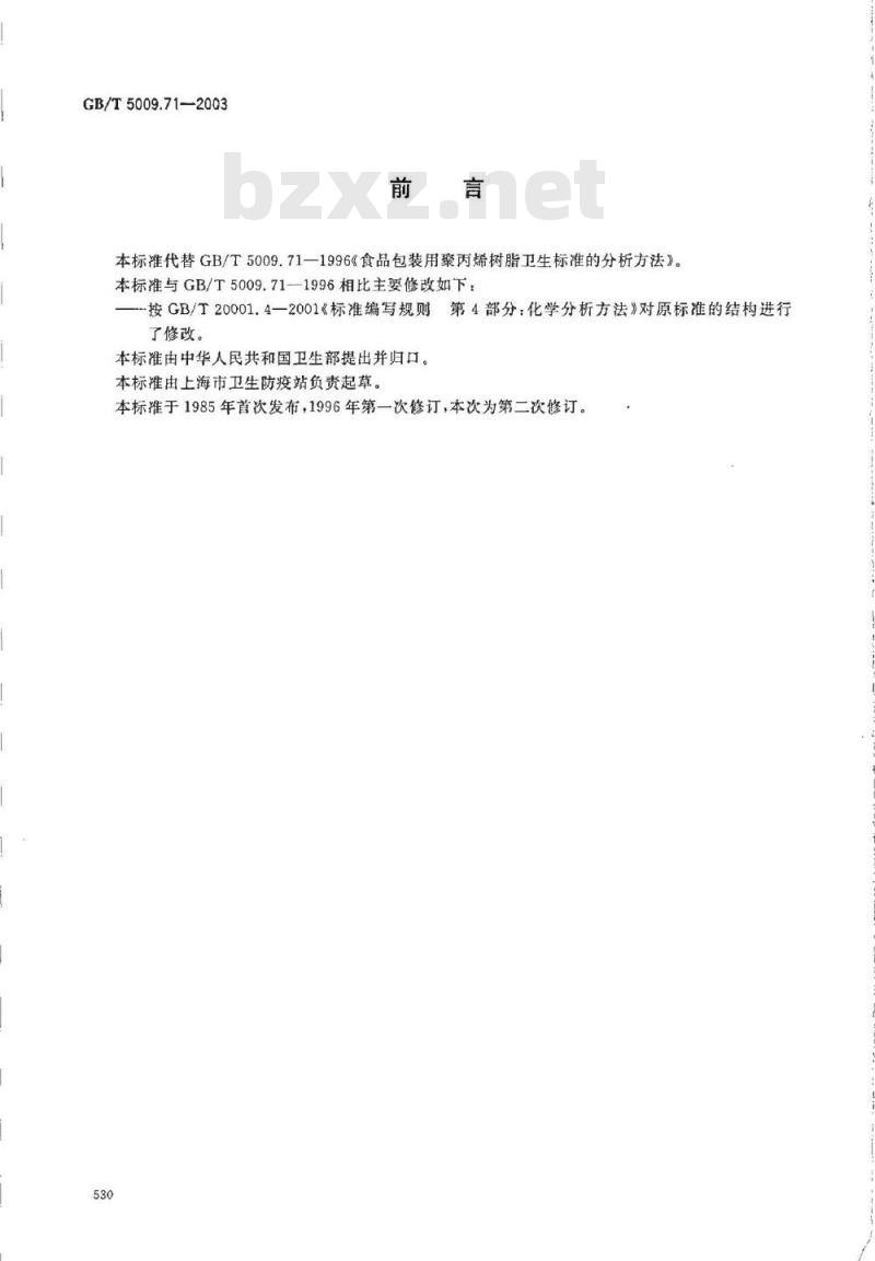 GB/T 5009.71-2003 食品包装用聚丙烯树脂卫生标准的分析方法