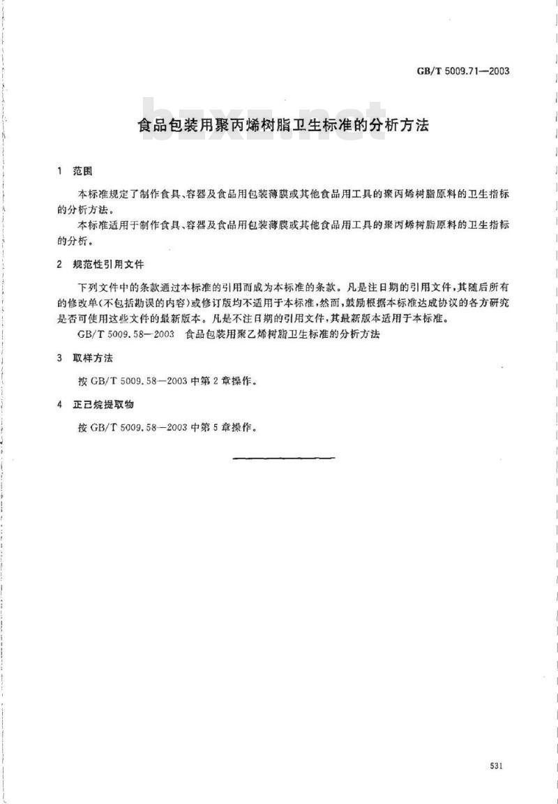 GB/T 5009.71-2003 食品包装用聚丙烯树脂卫生标准的分析方法