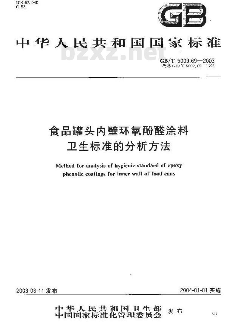 GB/T 5009.69-2003 食品罐头内壁环氧酚醛树脂涂料卫生标准的分析方法