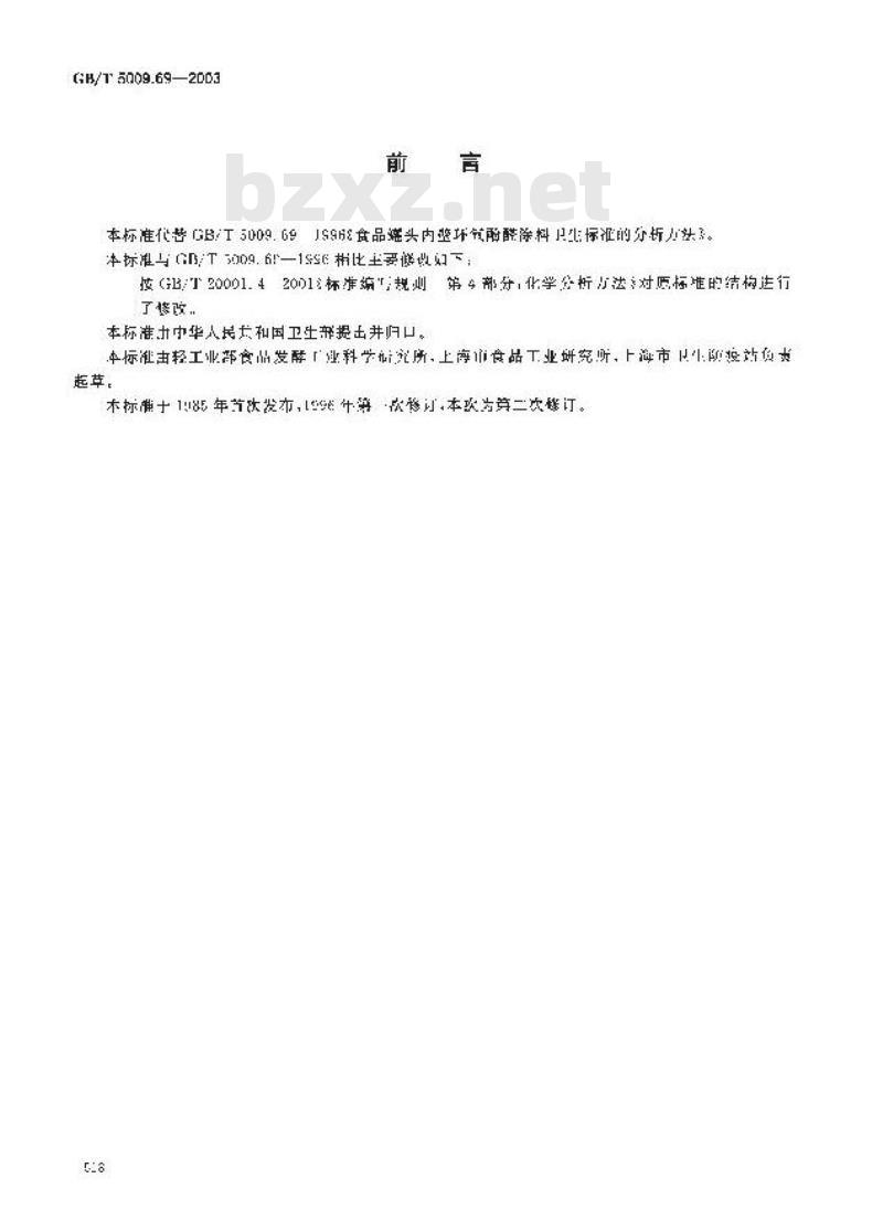 GB/T 5009.69-2003 食品罐头内壁环氧酚醛树脂涂料卫生标准的分析方法