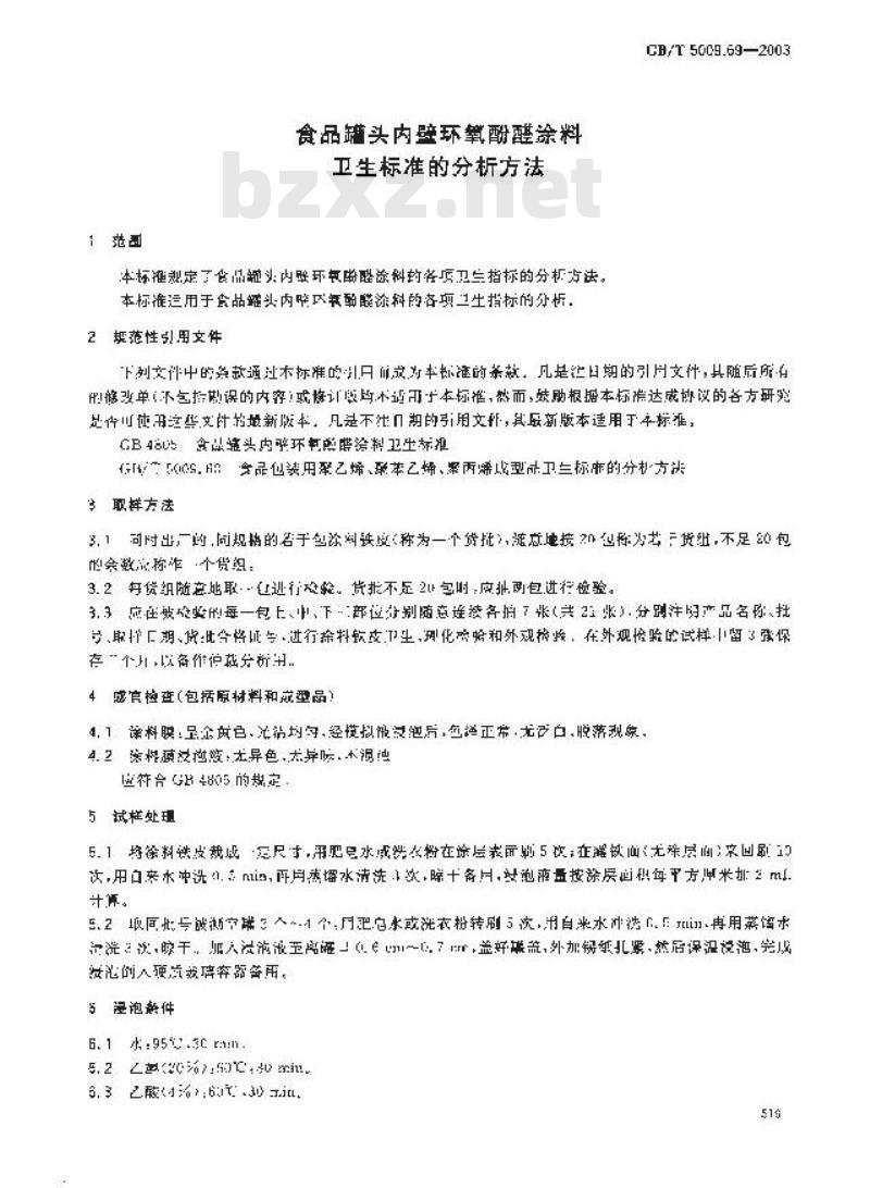 GB/T 5009.69-2003 食品罐头内壁环氧酚醛树脂涂料卫生标准的分析方法