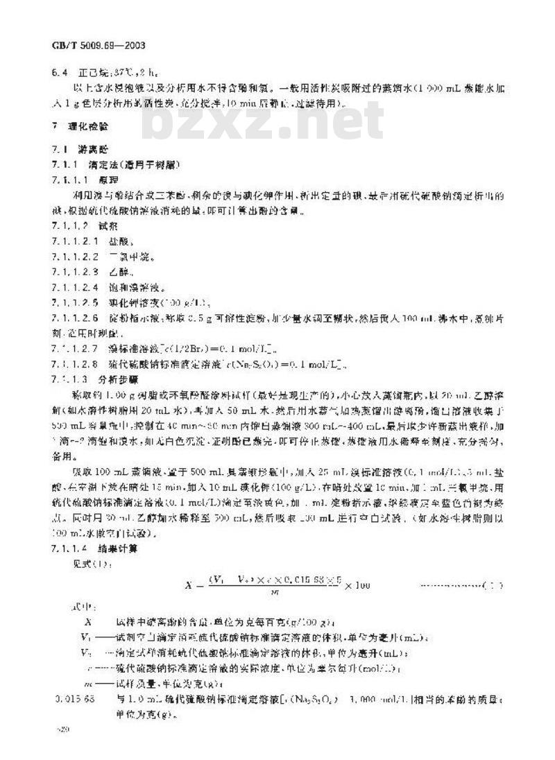 GB/T 5009.69-2003 食品罐头内壁环氧酚醛树脂涂料卫生标准的分析方法