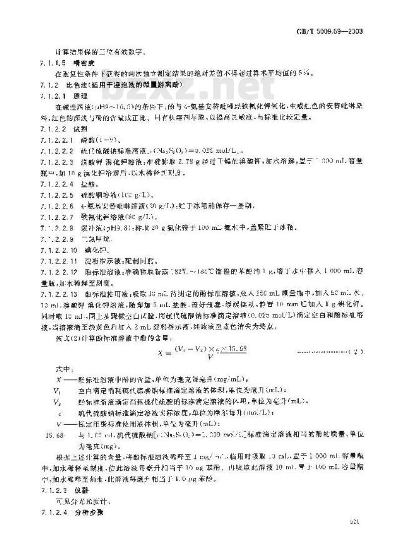 GB/T 5009.69-2003 食品罐头内壁环氧酚醛树脂涂料卫生标准的分析方法