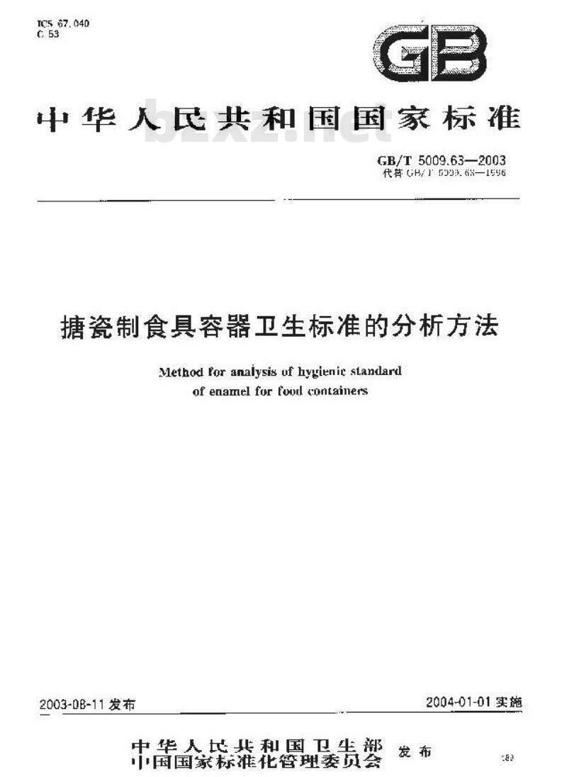 GB/T 5009.63-2003 搪瓷制食具容器卫生标准的分析方法