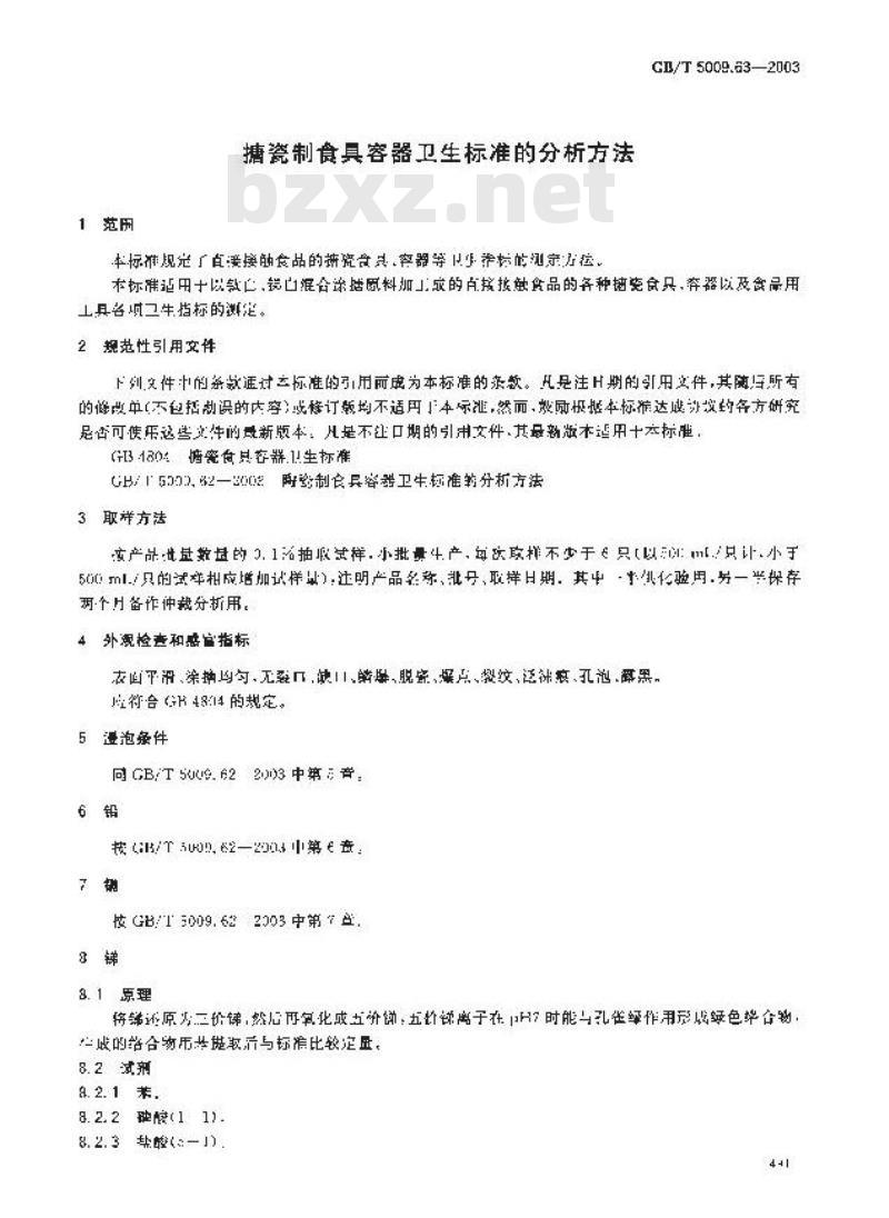 GB/T 5009.63-2003 搪瓷制食具容器卫生标准的分析方法