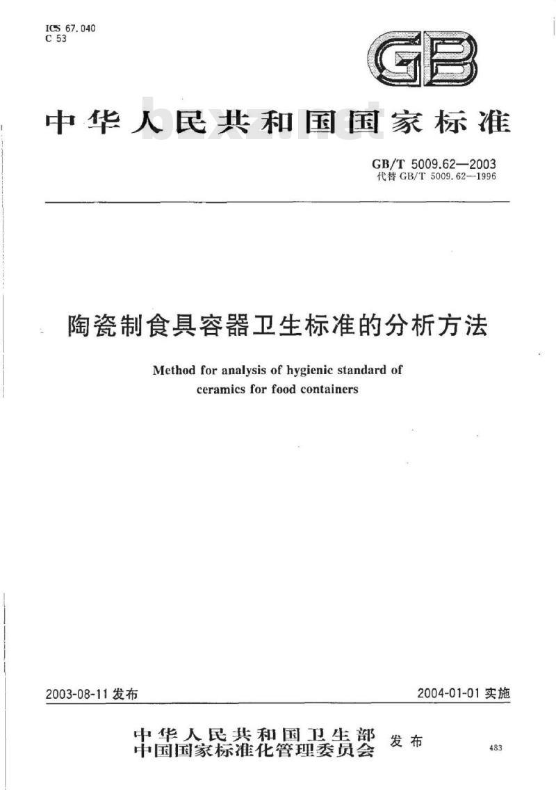 GB/T 5009.62-2003 陶瓷制食具容器卫生标准的分析方法
