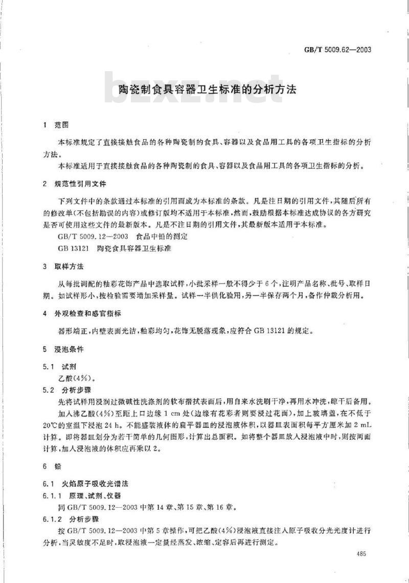 GB/T 5009.62-2003 陶瓷制食具容器卫生标准的分析方法
