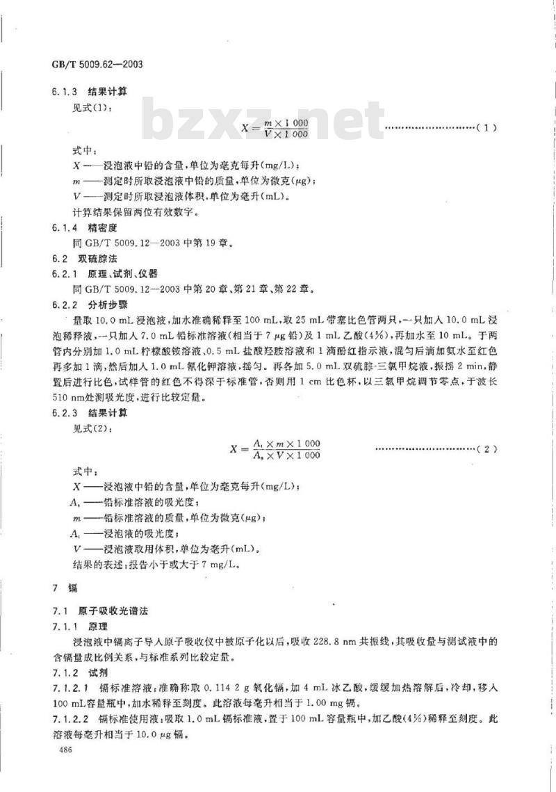 GB/T 5009.62-2003 陶瓷制食具容器卫生标准的分析方法