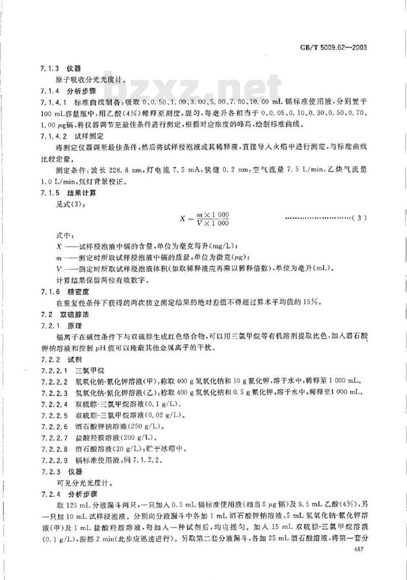 GB/T 5009.62-2003 陶瓷制食具容器卫生标准的分析方法