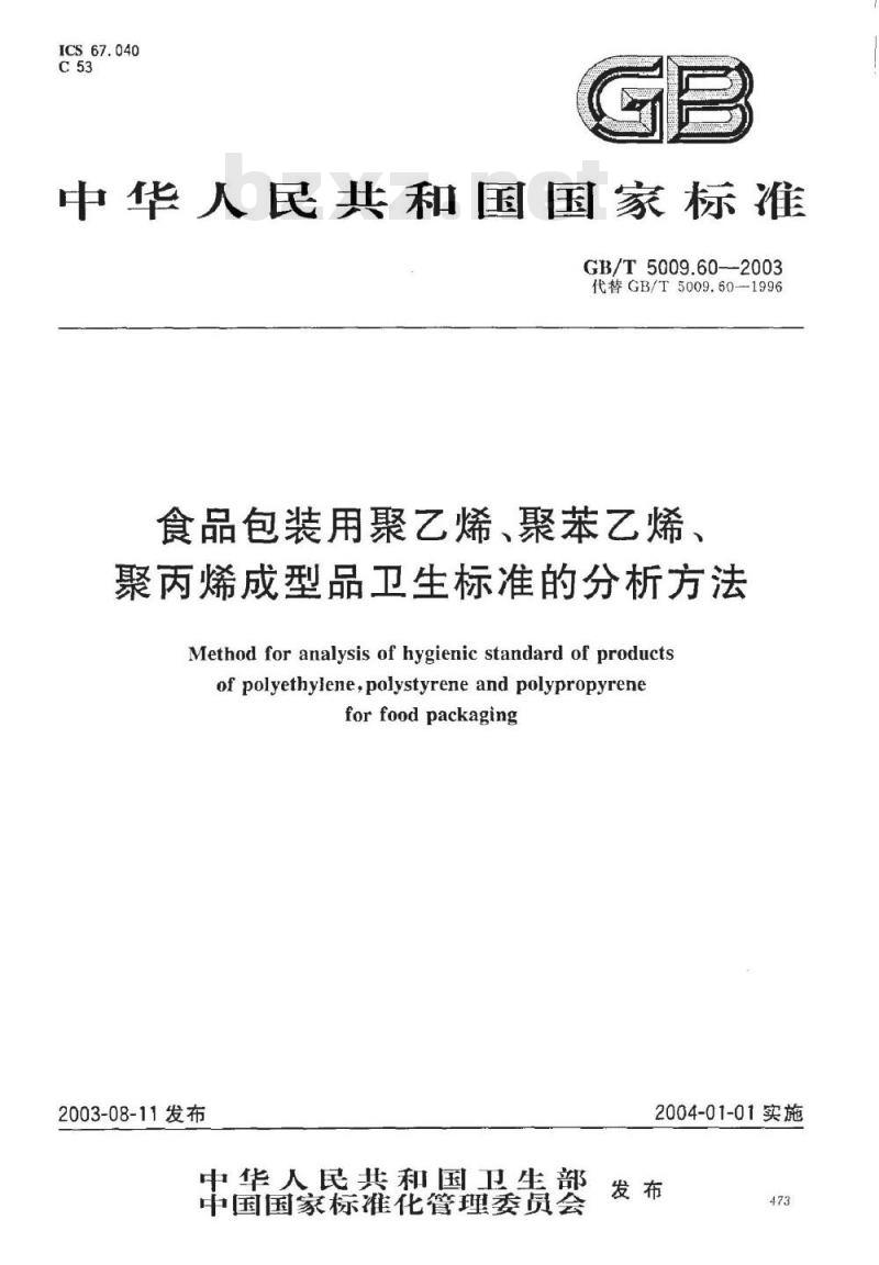 GB/T 5009.60-2003 食品包装用聚乙烯、聚苯乙烯、聚丙烯成型品卫生标准的分析方法