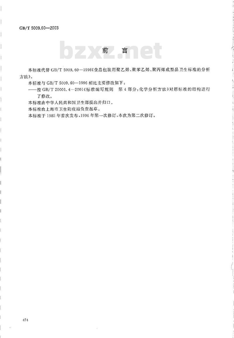 GB/T 5009.60-2003 食品包装用聚乙烯、聚苯乙烯、聚丙烯成型品卫生标准的分析方法