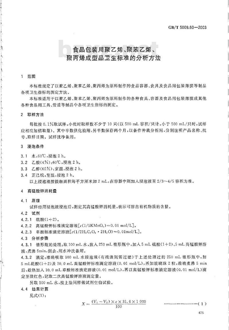 GB/T 5009.60-2003 食品包装用聚乙烯、聚苯乙烯、聚丙烯成型品卫生标准的分析方法