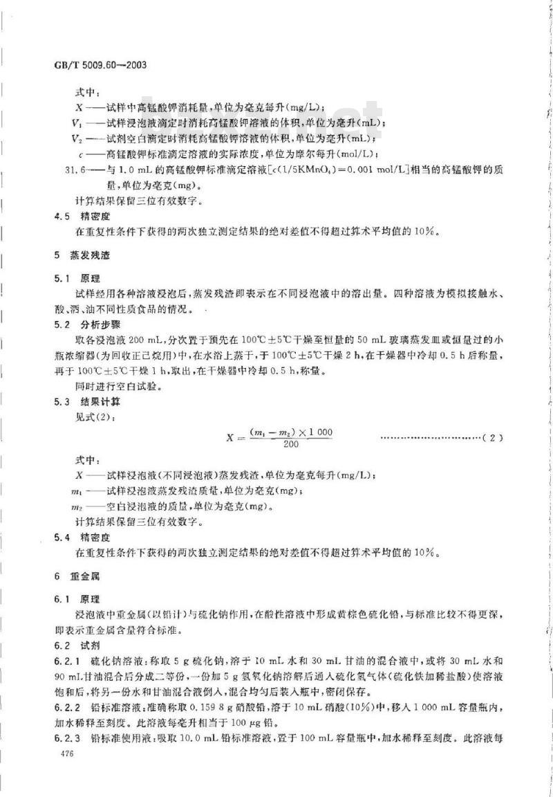 GB/T 5009.60-2003 食品包装用聚乙烯、聚苯乙烯、聚丙烯成型品卫生标准的分析方法