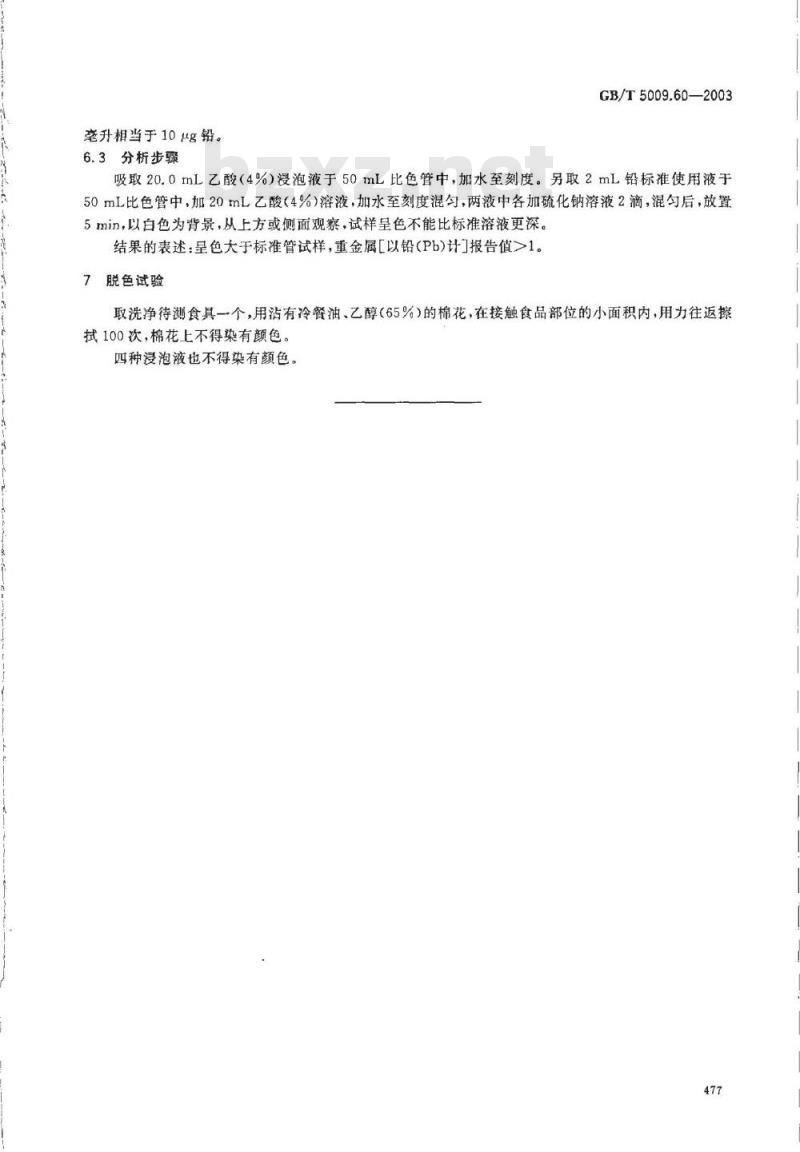 GB/T 5009.60-2003 食品包装用聚乙烯、聚苯乙烯、聚丙烯成型品卫生标准的分析方法