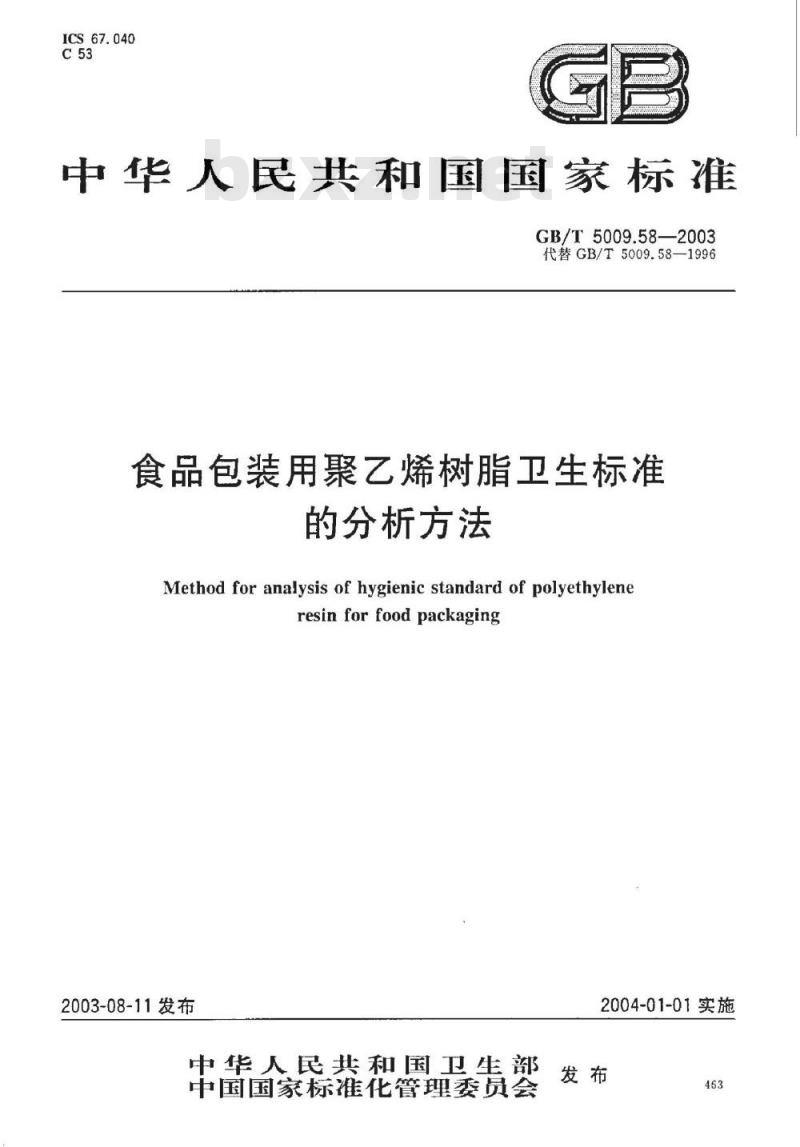 GB/T 5009.58-2003 食品包装用聚乙烯树脂卫生标准的分析方法