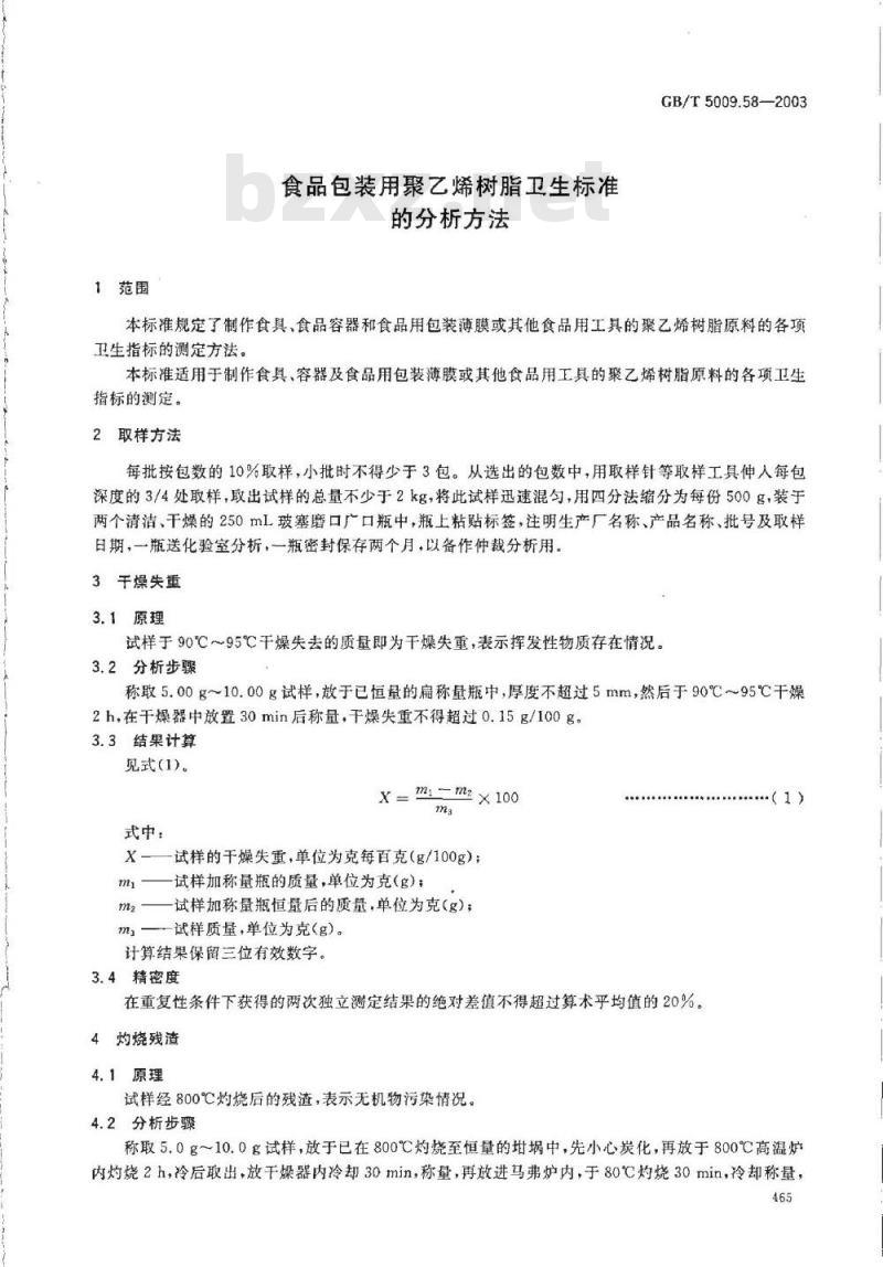 GB/T 5009.58-2003 食品包装用聚乙烯树脂卫生标准的分析方法