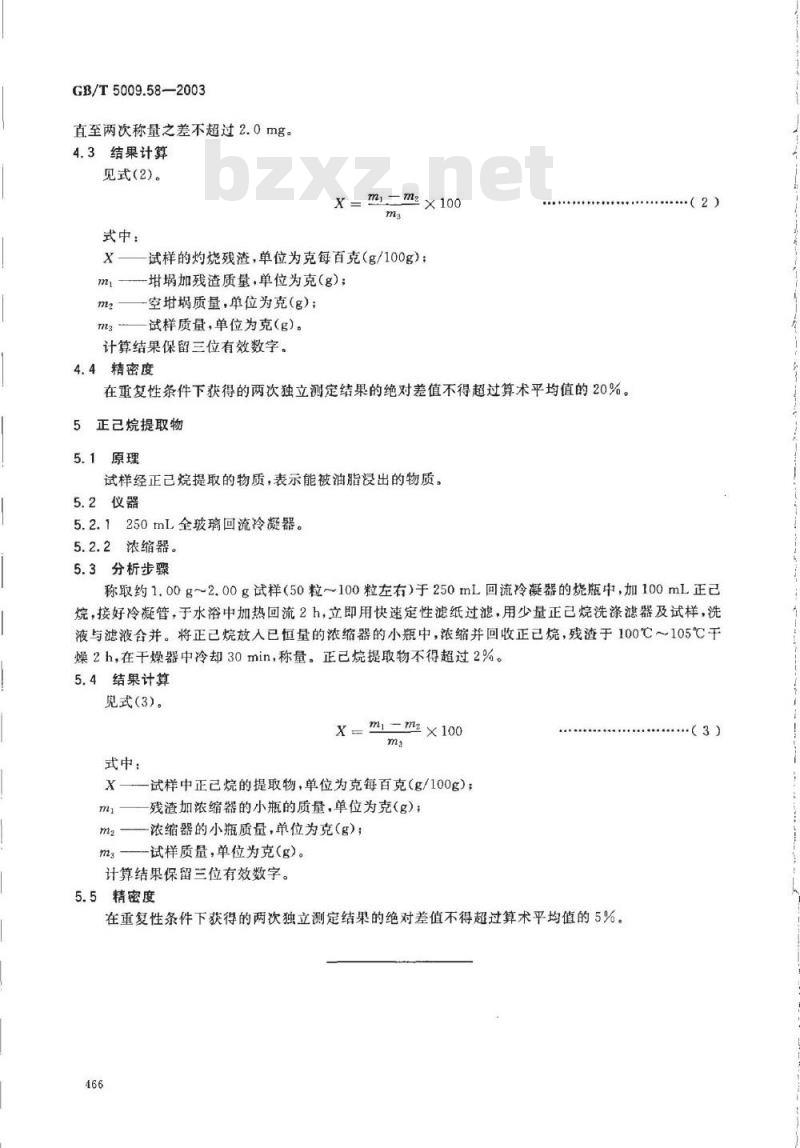 GB/T 5009.58-2003 食品包装用聚乙烯树脂卫生标准的分析方法