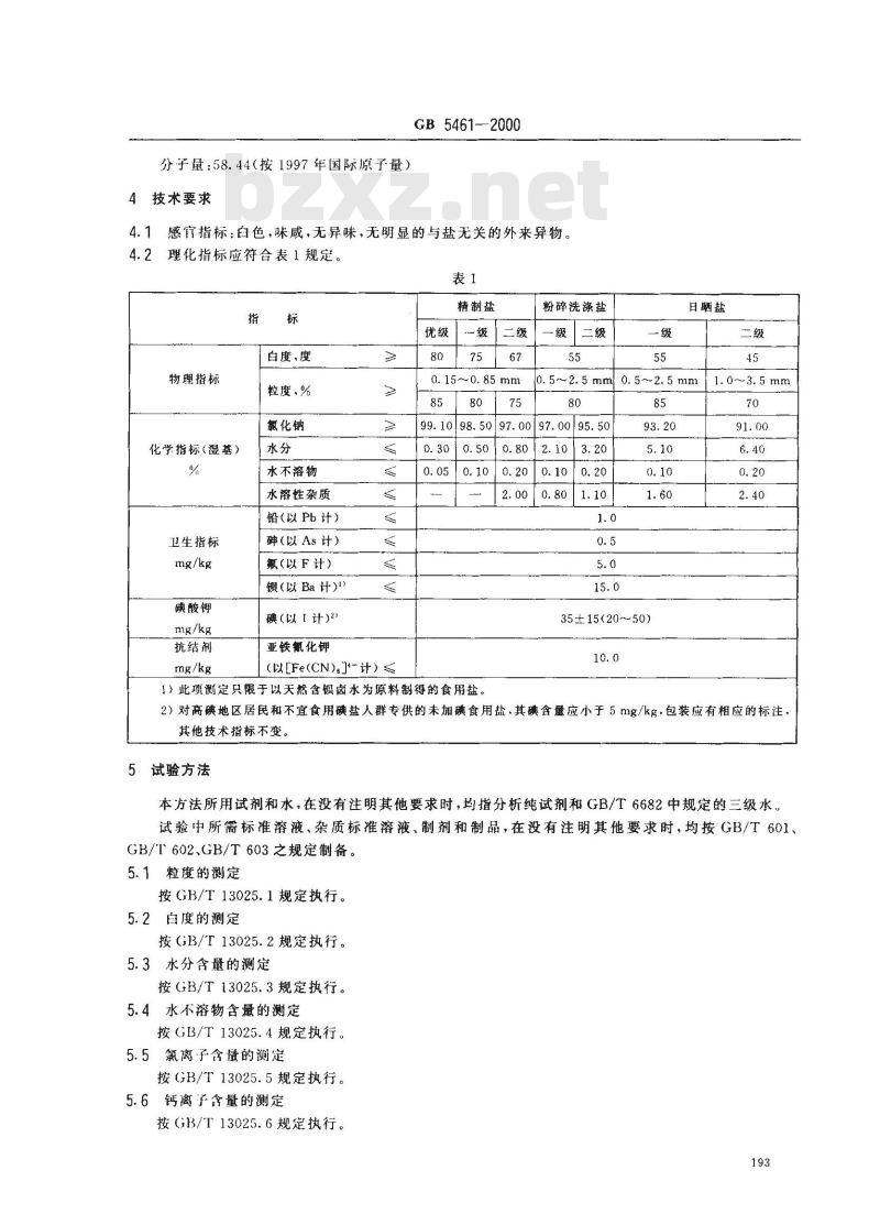 GB 5461-2000 食用盐