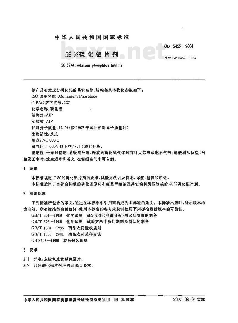 GB 5452-2001 56%磷化铝片剂