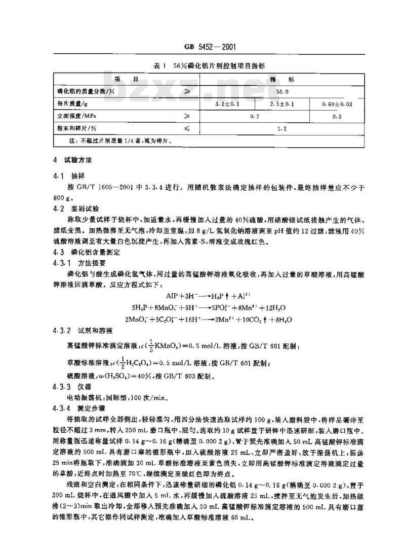 GB 5452-2001 56%磷化铝片剂