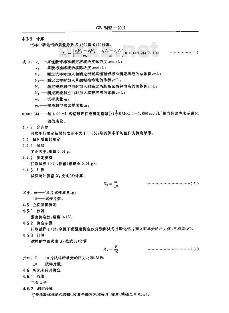GB 5452-2001 56%磷化铝片剂