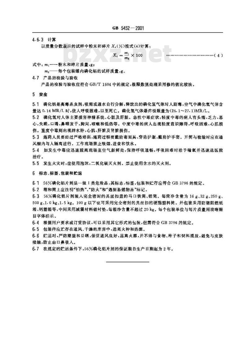 GB 5452-2001 56%磷化铝片剂