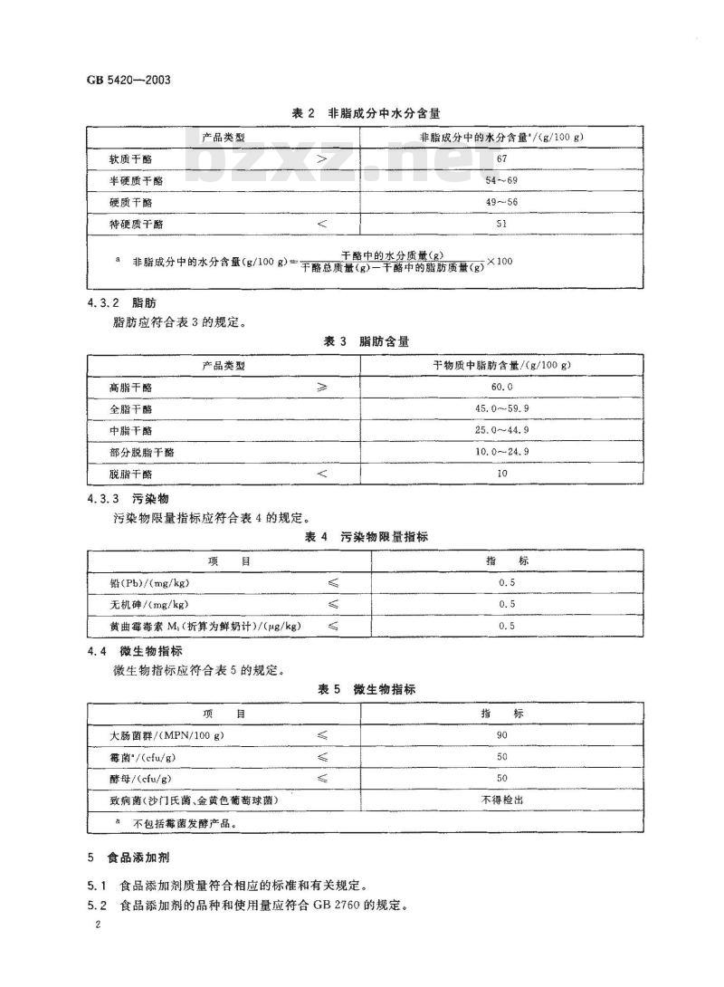 GB 5420-2003 干酷卫生标准