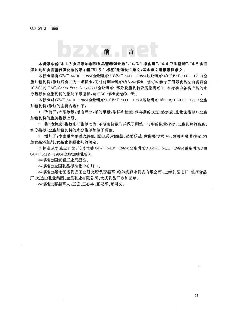 GB 5410-1999 全脂乳粉、脱脂乳粉、全脂加糖乳粉和调味乳粉