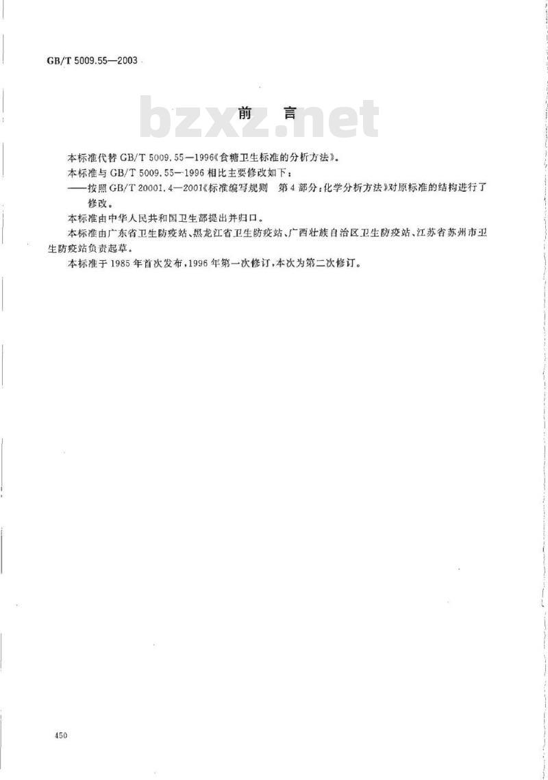 GB/T 5009.55-2003 食糖卫生标准的分析方法