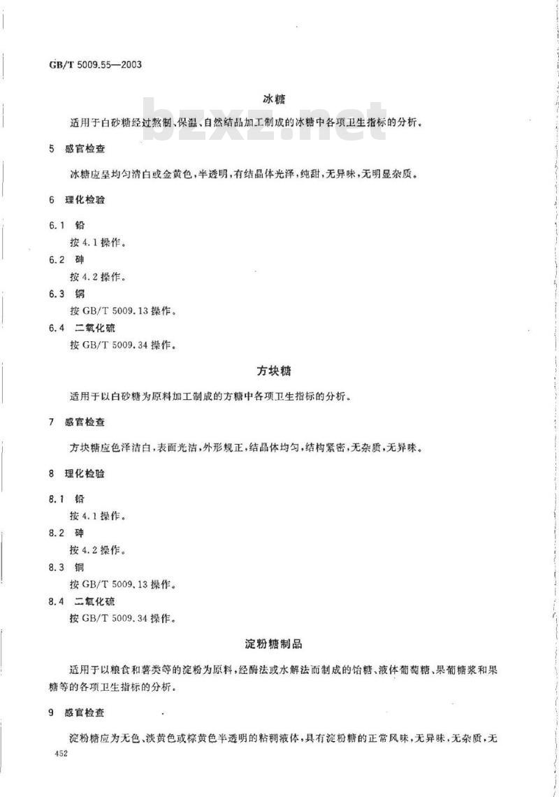 GB/T 5009.55-2003 食糖卫生标准的分析方法
