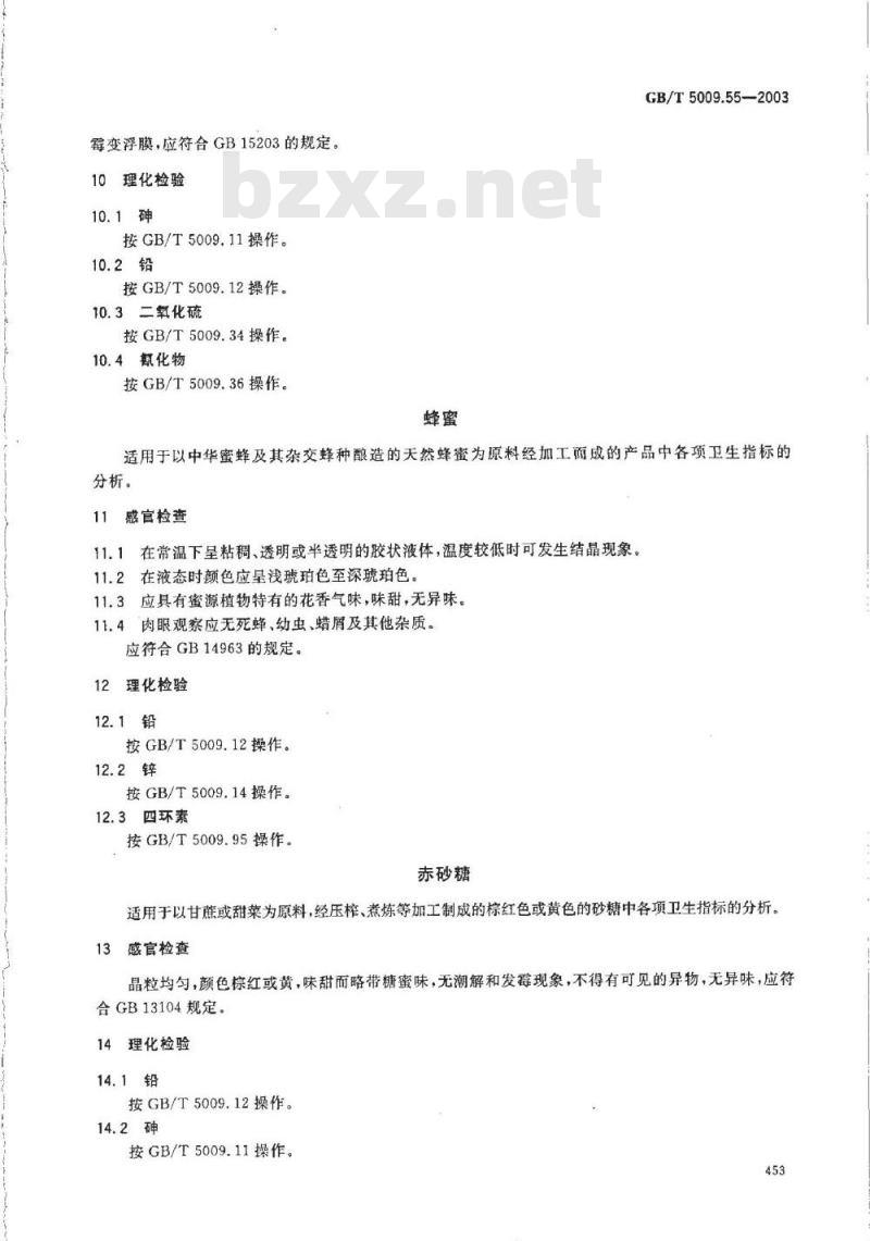 GB/T 5009.55-2003 食糖卫生标准的分析方法