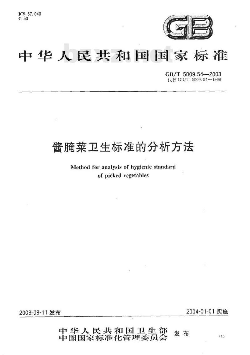 GB/T 5009.54-2003 酱腌菜卫生标准的分析方法