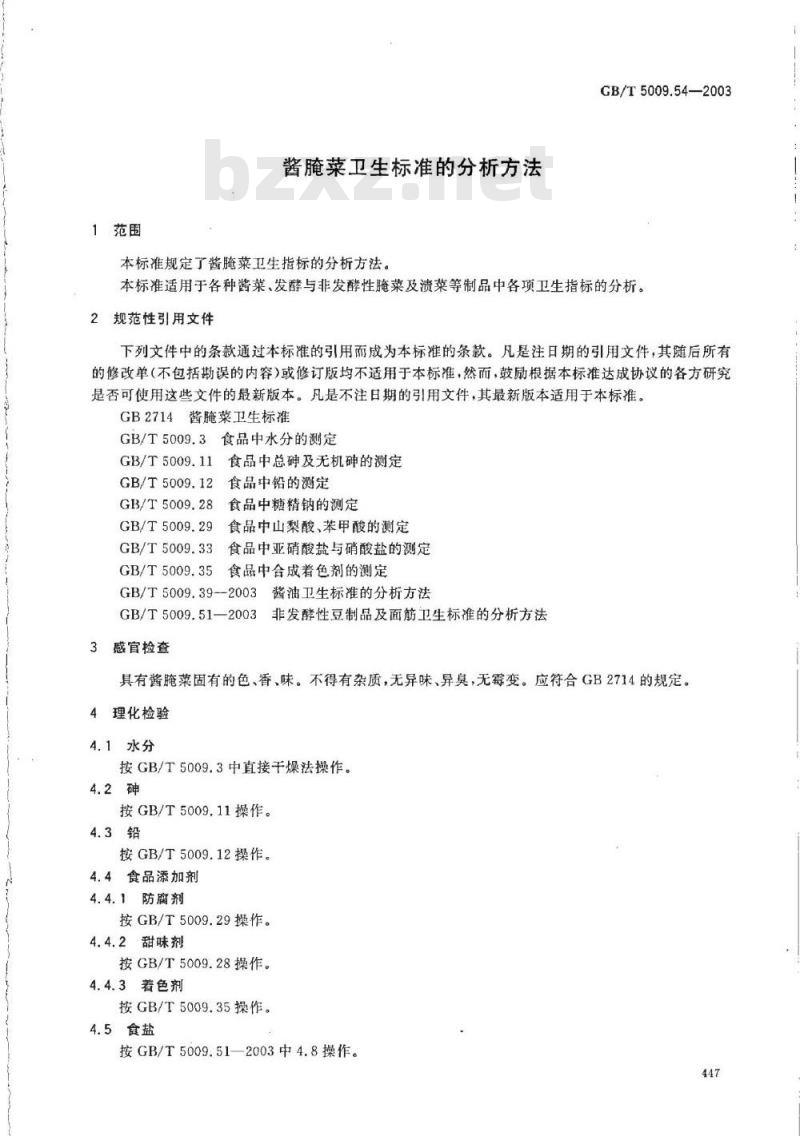 GB/T 5009.54-2003 酱腌菜卫生标准的分析方法