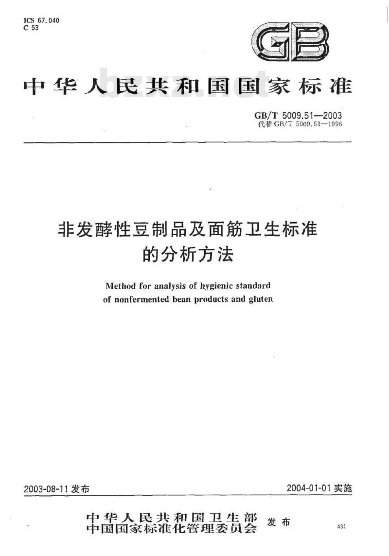 GB/T 5009.51-2003 非发酵性豆制品及面筋卫生标准的分析方法