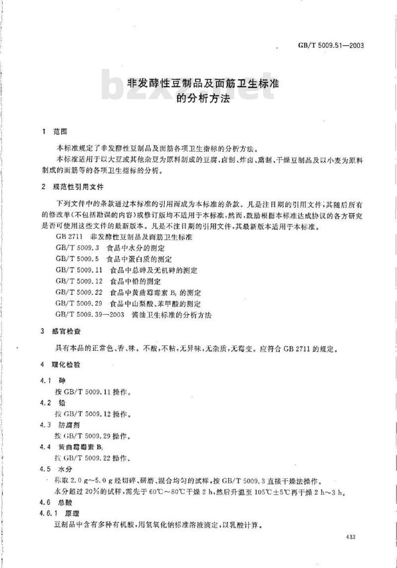 GB/T 5009.51-2003 非发酵性豆制品及面筋卫生标准的分析方法