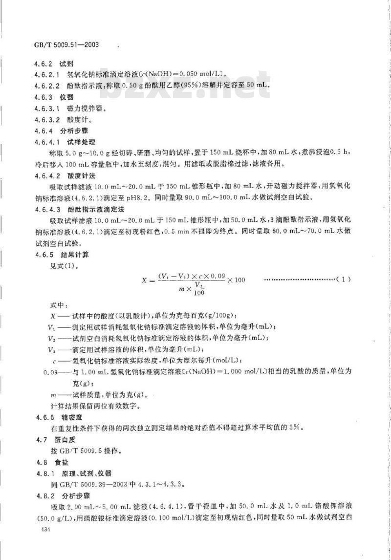 GB/T 5009.51-2003 非发酵性豆制品及面筋卫生标准的分析方法