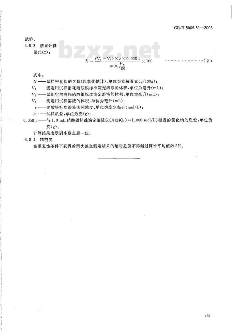 GB/T 5009.51-2003 非发酵性豆制品及面筋卫生标准的分析方法