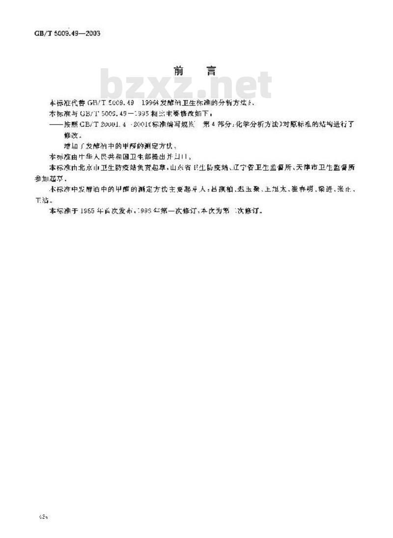 GB/T 5009.49-2003 发酵酒卫生标准的分析方法