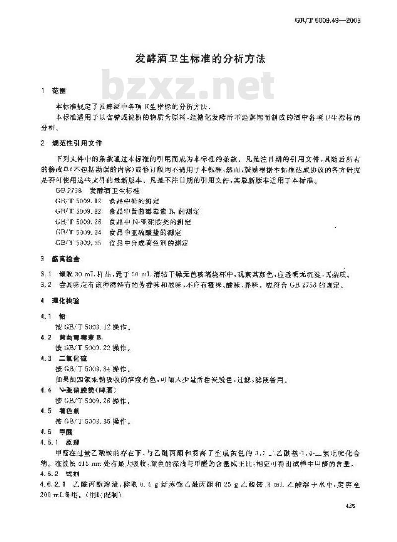 GB/T 5009.49-2003 发酵酒卫生标准的分析方法
