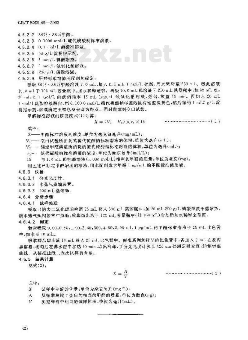 GB/T 5009.49-2003 发酵酒卫生标准的分析方法