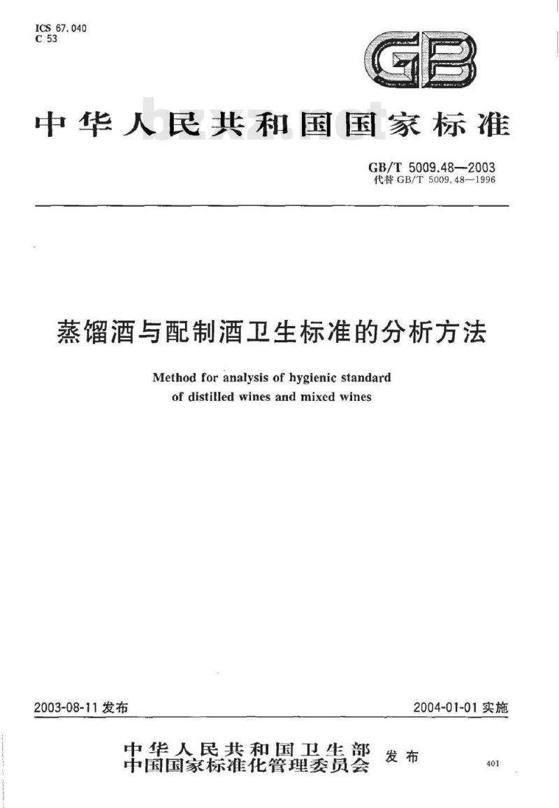 GB/T 5009.48-2003 蒸馏酒与配制酒卫生标准的分析方法