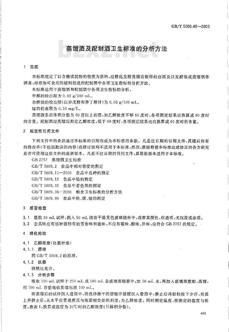 GB/T 5009.48-2003 蒸馏酒与配制酒卫生标准的分析方法