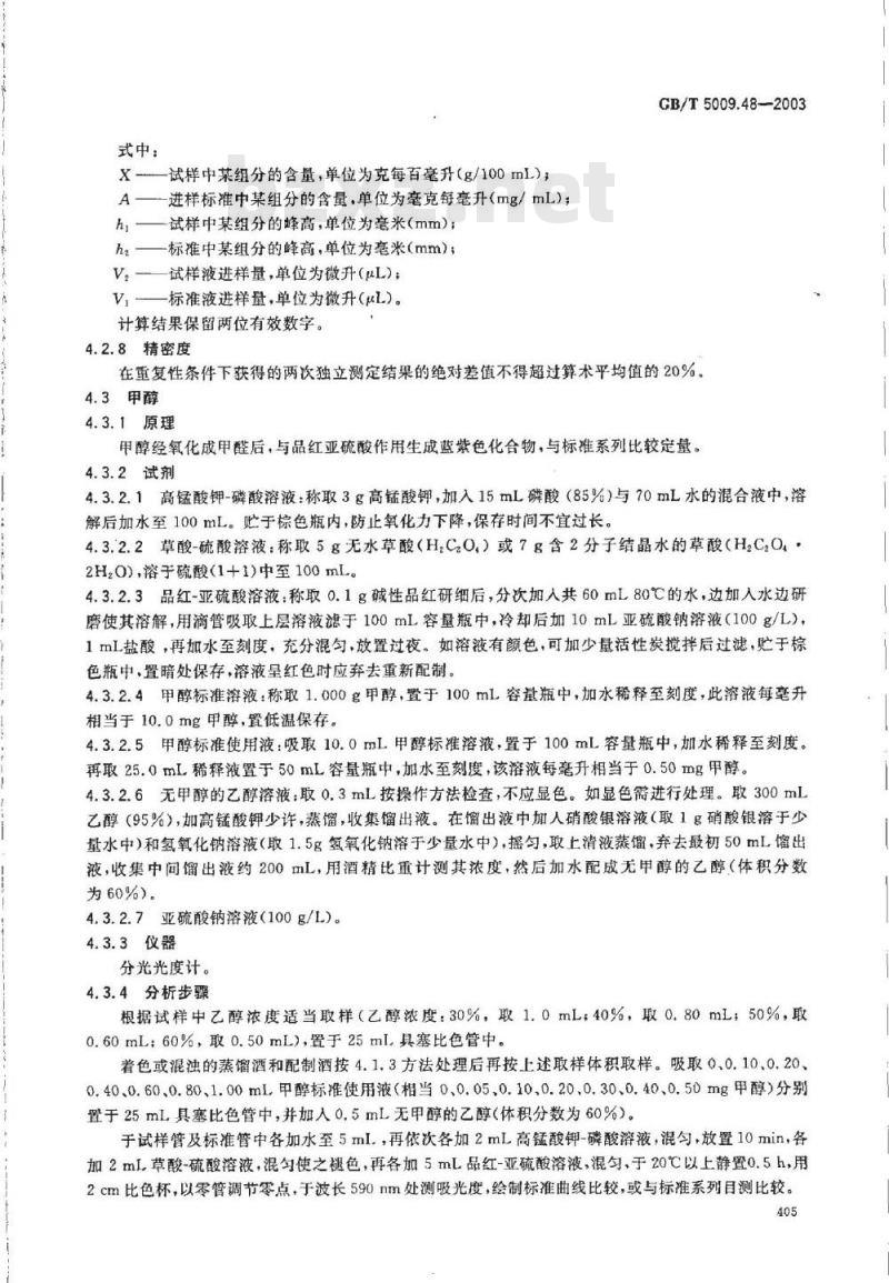 GB/T 5009.48-2003 蒸馏酒与配制酒卫生标准的分析方法