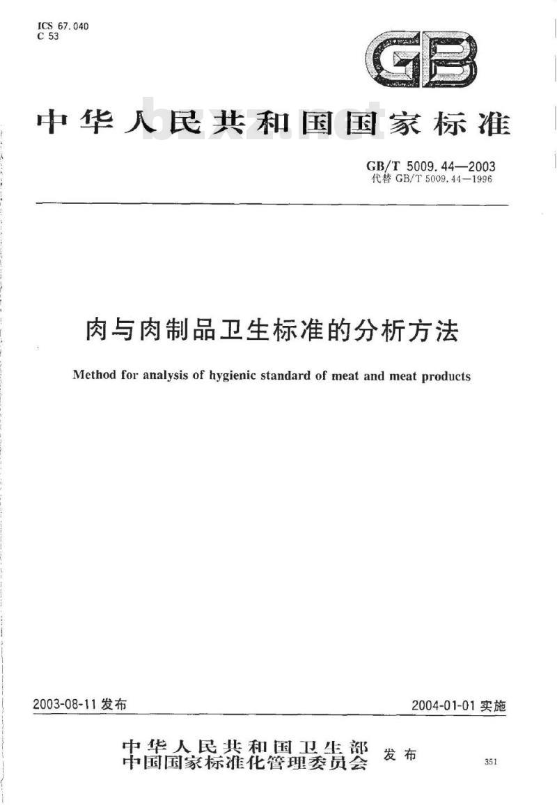 GB/T 5009.44-2003 肉与肉制品卫生标准的分析方法